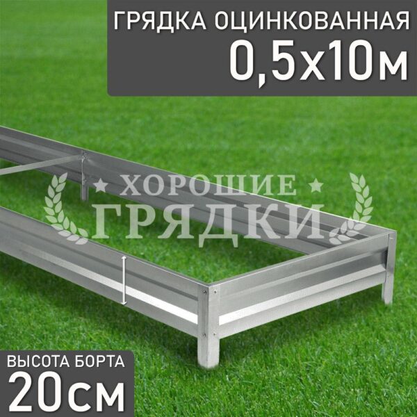 Грядка оцинкованная (20 см) - 0.5 x 10 м