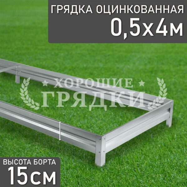 Грядка оцинкованная (15 см) - 0.5 x 4 м