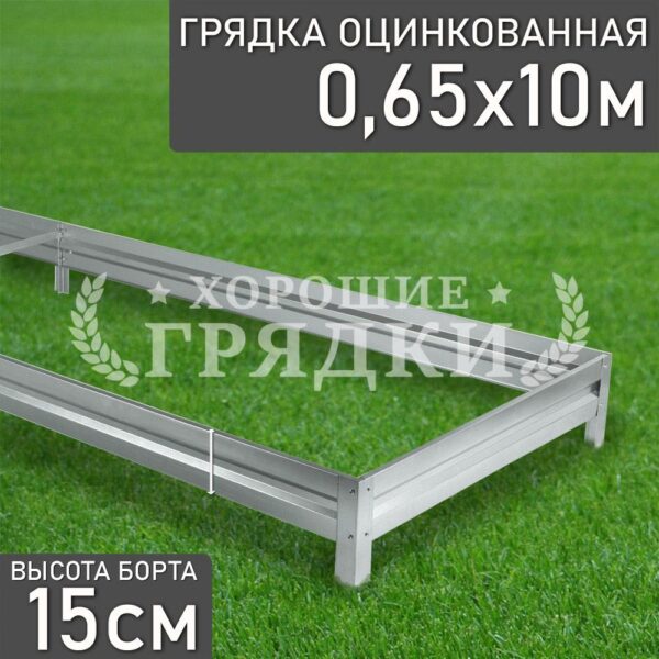 Грядка оцинкованная (15 см) - 0.65 x 10 м