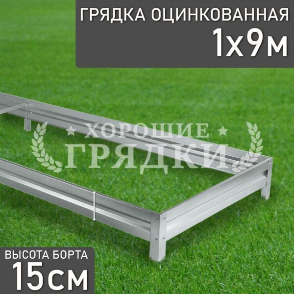 Грядка оцинкованная (15 см) - 1 x 9 м