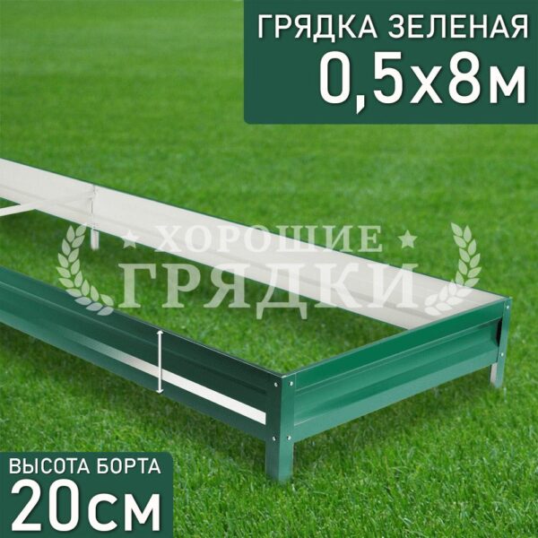 Грядка зеленая (20 см) - 0.5 x 8 м