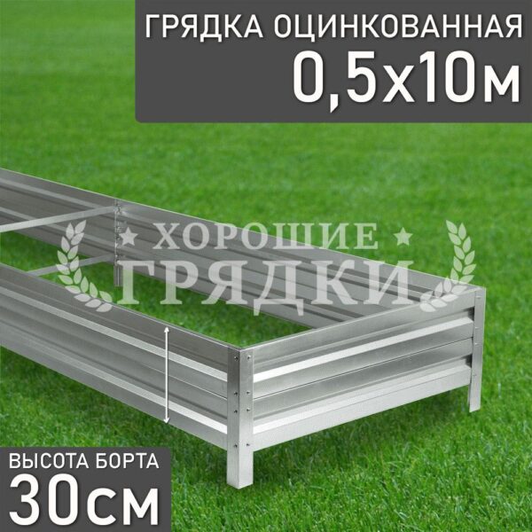 Грядка оцинкованная (30 см) - 0.5 x 10 м