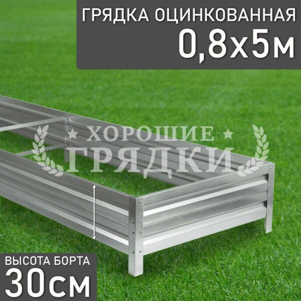 Грядка оцинкованная (30 см) - 0.8 x 5 м