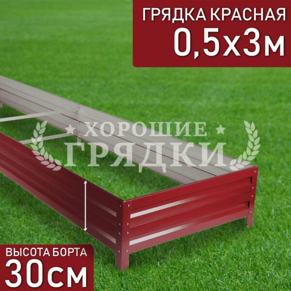 Грядка красная (30 см) - 0.5 x 3 м