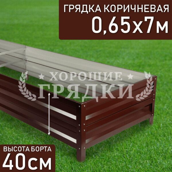 Грядка коричневая (40 см) - 0.65 x 7 м