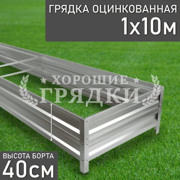 Грядка оцинкованная (40 см) - 1 x 10 м
