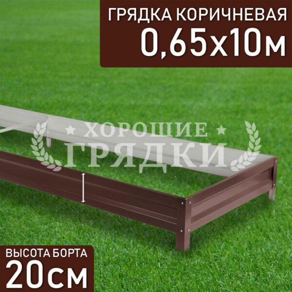 Грядка коричневая (20 см) - 0.65 x 10 м