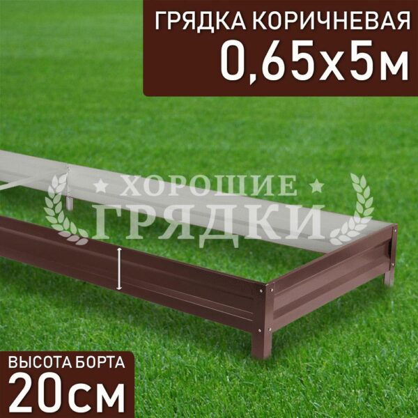 Грядка коричневая (20 см) - 0.65 x 5 м