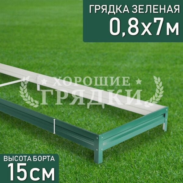 Грядка зеленая (15 см) - 0.8 x 7 м
