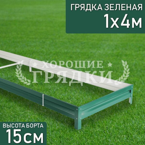 Грядка зеленая (15 см) - 1 x 4 м
