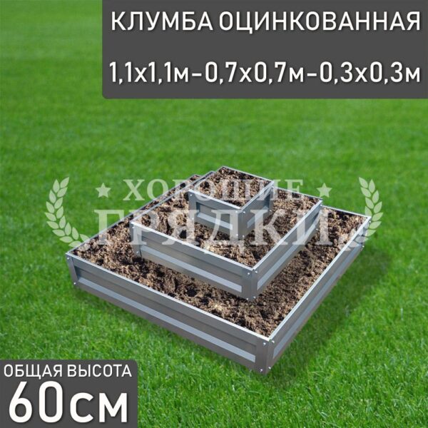 Клумба оцинкованная «Квадратная 3 яруса» 1.1х1.1м - 0.7х0.7м - 0.3х0.3м